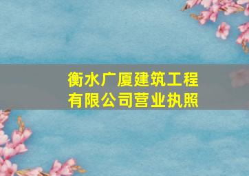 衡水广厦建筑工程有限公司营业执照