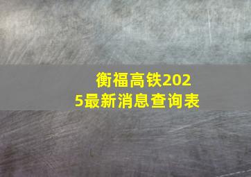 衡福高铁2025最新消息查询表