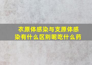 衣原体感染与支原体感染有什么区别呢吃什么药