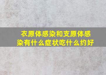 衣原体感染和支原体感染有什么症状吃什么约好