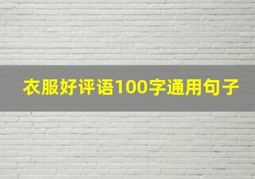 衣服好评语100字通用句子