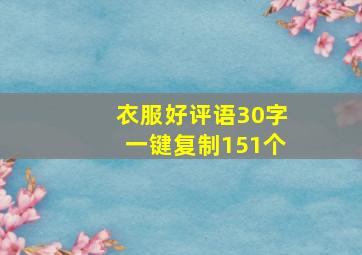 衣服好评语30字一键复制151个