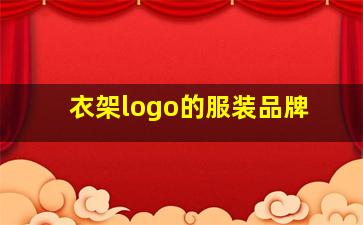 衣架logo的服装品牌