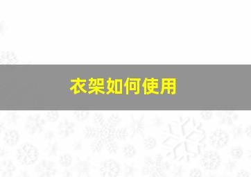 衣架如何使用