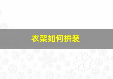 衣架如何拼装