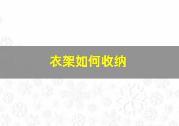 衣架如何收纳