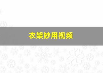 衣架妙用视频