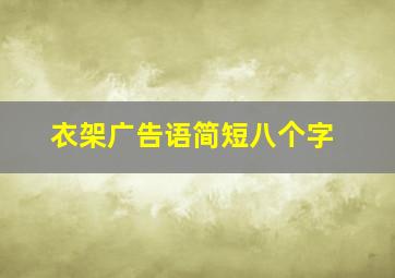 衣架广告语简短八个字