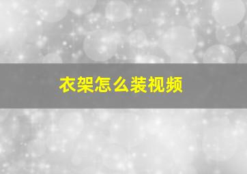 衣架怎么装视频