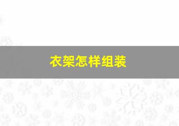 衣架怎样组装