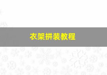 衣架拼装教程