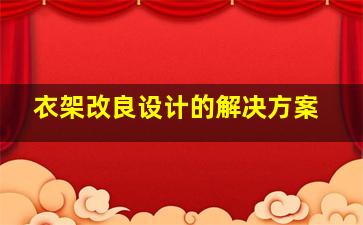 衣架改良设计的解决方案