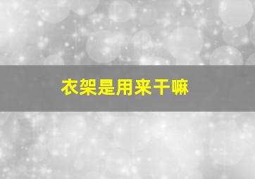 衣架是用来干嘛