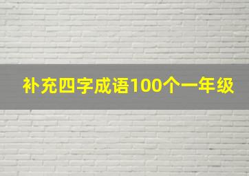 补充四字成语100个一年级