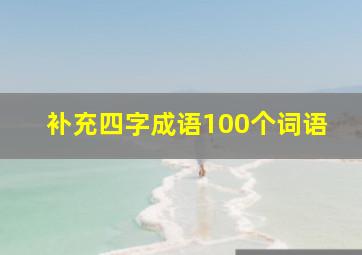 补充四字成语100个词语