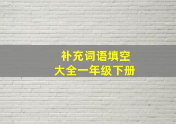 补充词语填空大全一年级下册