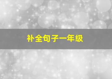 补全句子一年级