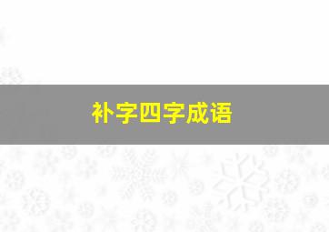 补字四字成语