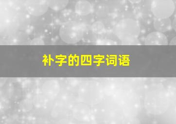 补字的四字词语