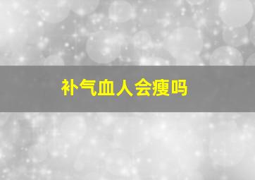 补气血人会瘦吗