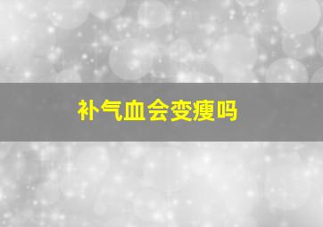 补气血会变瘦吗