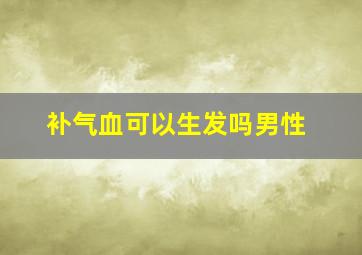 补气血可以生发吗男性