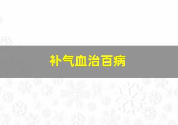 补气血治百病