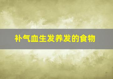 补气血生发养发的食物