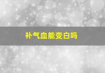 补气血能变白吗