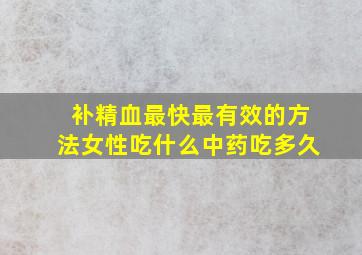 补精血最快最有效的方法女性吃什么中药吃多久