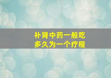 补肾中药一般吃多久为一个疗程