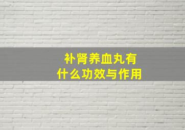 补肾养血丸有什么功效与作用