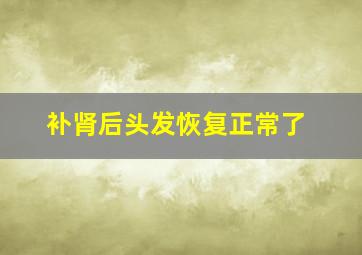 补肾后头发恢复正常了