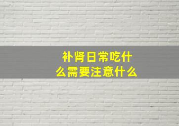 补肾日常吃什么需要注意什么