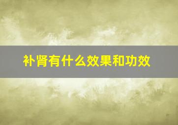 补肾有什么效果和功效