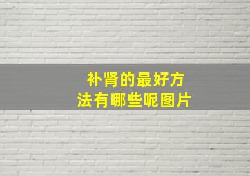 补肾的最好方法有哪些呢图片