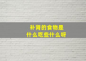 补肾的食物是什么吃些什么呀