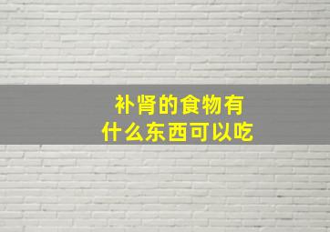 补肾的食物有什么东西可以吃