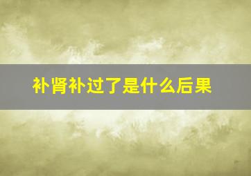 补肾补过了是什么后果