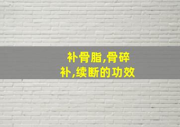 补骨脂,骨碎补,续断的功效