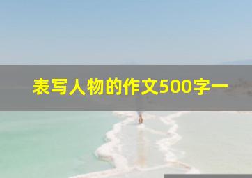 表写人物的作文500字一