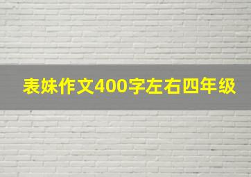 表妹作文400字左右四年级