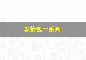 表情包一系列