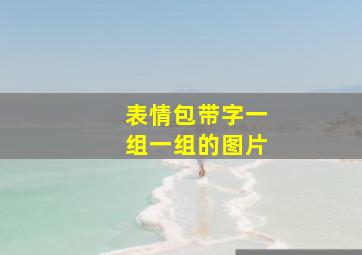 表情包带字一组一组的图片