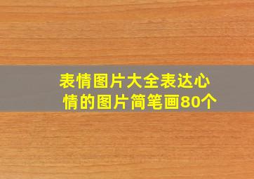 表情图片大全表达心情的图片简笔画80个