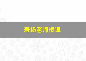 表扬老师授课