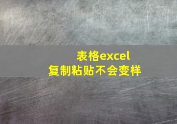 表格excel复制粘贴不会变样