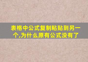 表格中公式复制粘贴到另一个,为什么原有公式没有了