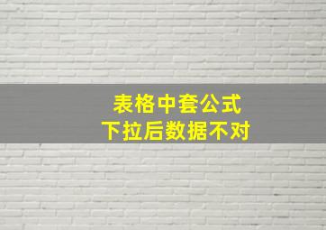 表格中套公式下拉后数据不对