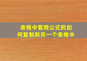 表格中套用公式的如何复制到另一个表格中